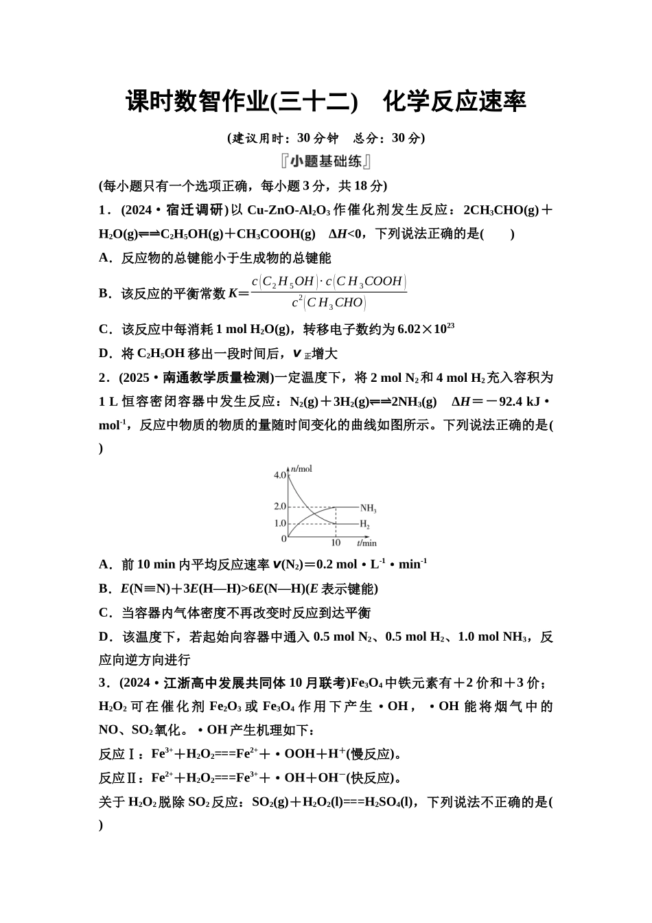 2026版《课堂新坐标》高三化学一轮复习江苏专版课时数智作业32化学反应速率.docx_第1页