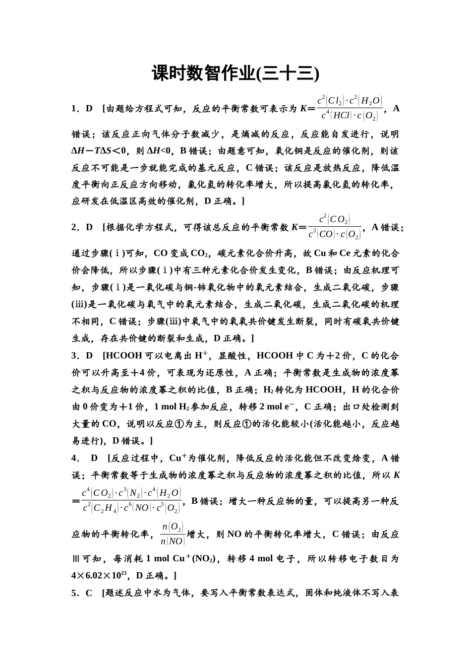 2026版《课堂新坐标》高三化学一轮复习江苏专版课时数智作业33参考答案与精析.docx_第1页