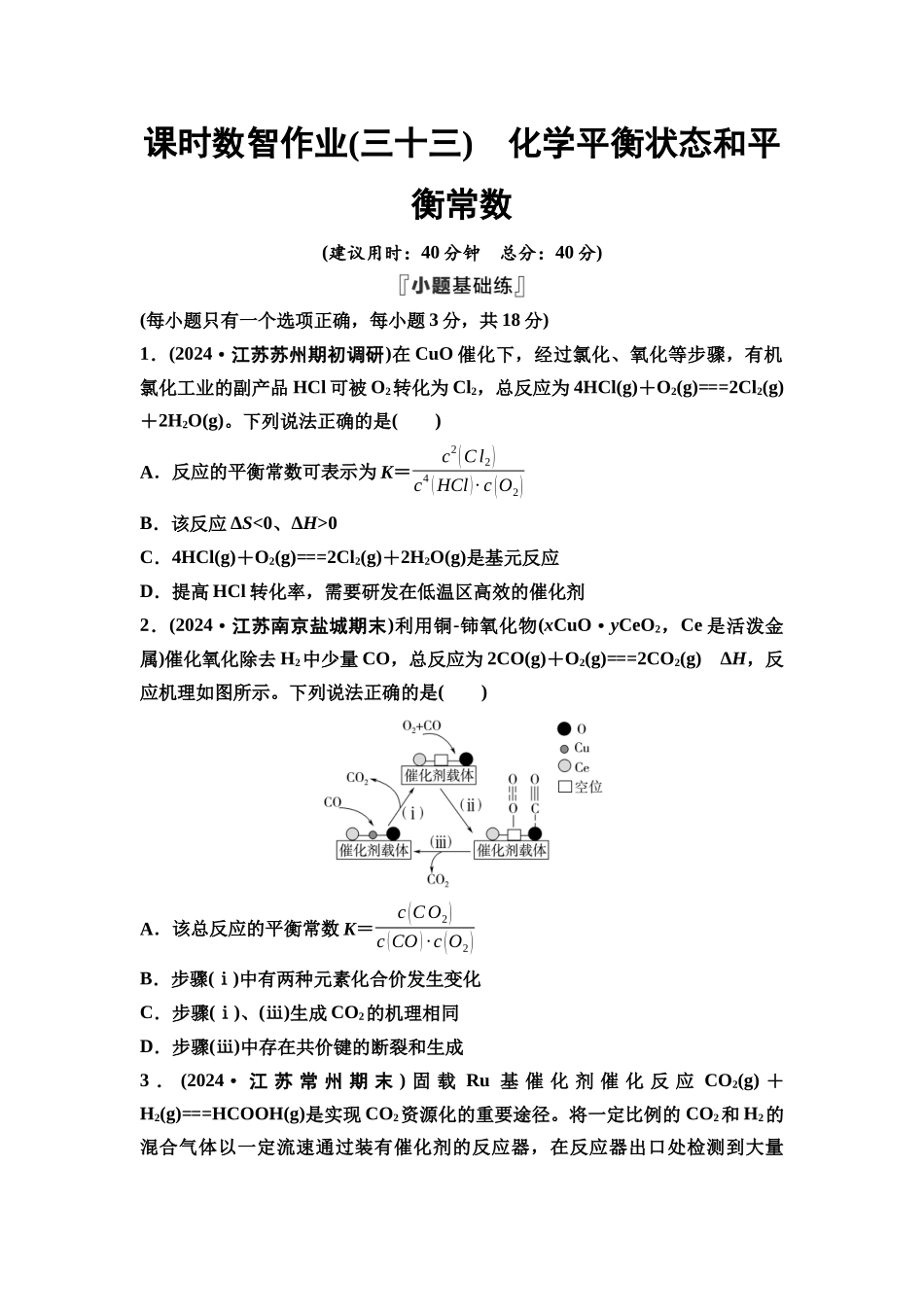 2026版《课堂新坐标》高三化学一轮复习江苏专版课时数智作业33化学平衡状态和平衡常数.docx_第1页