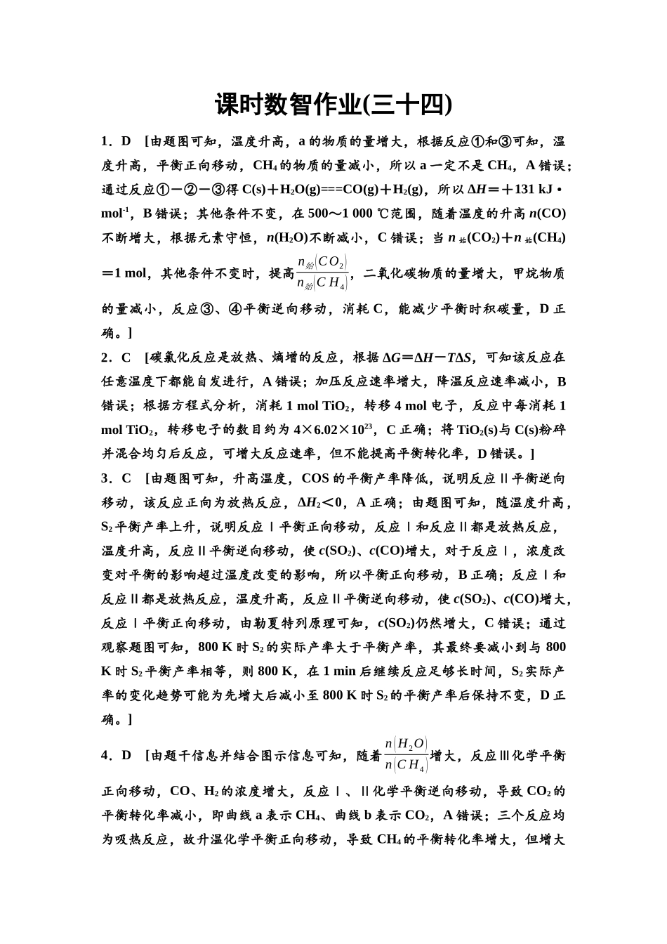 2026版《课堂新坐标》高三化学一轮复习江苏专版课时数智作业34参考答案与精析.docx_第1页