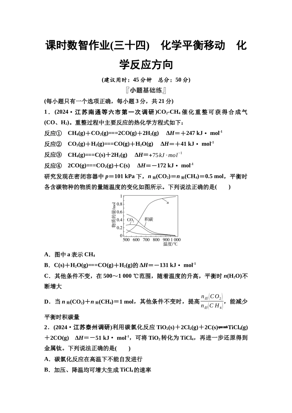 2026版《课堂新坐标》高三化学一轮复习江苏专版课时数智作业34化学平衡移动化学反应方向.docx_第1页