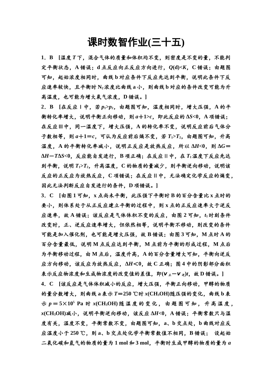 2026版《课堂新坐标》高三化学一轮复习江苏专版课时数智作业35参考答案与精析.docx_第1页