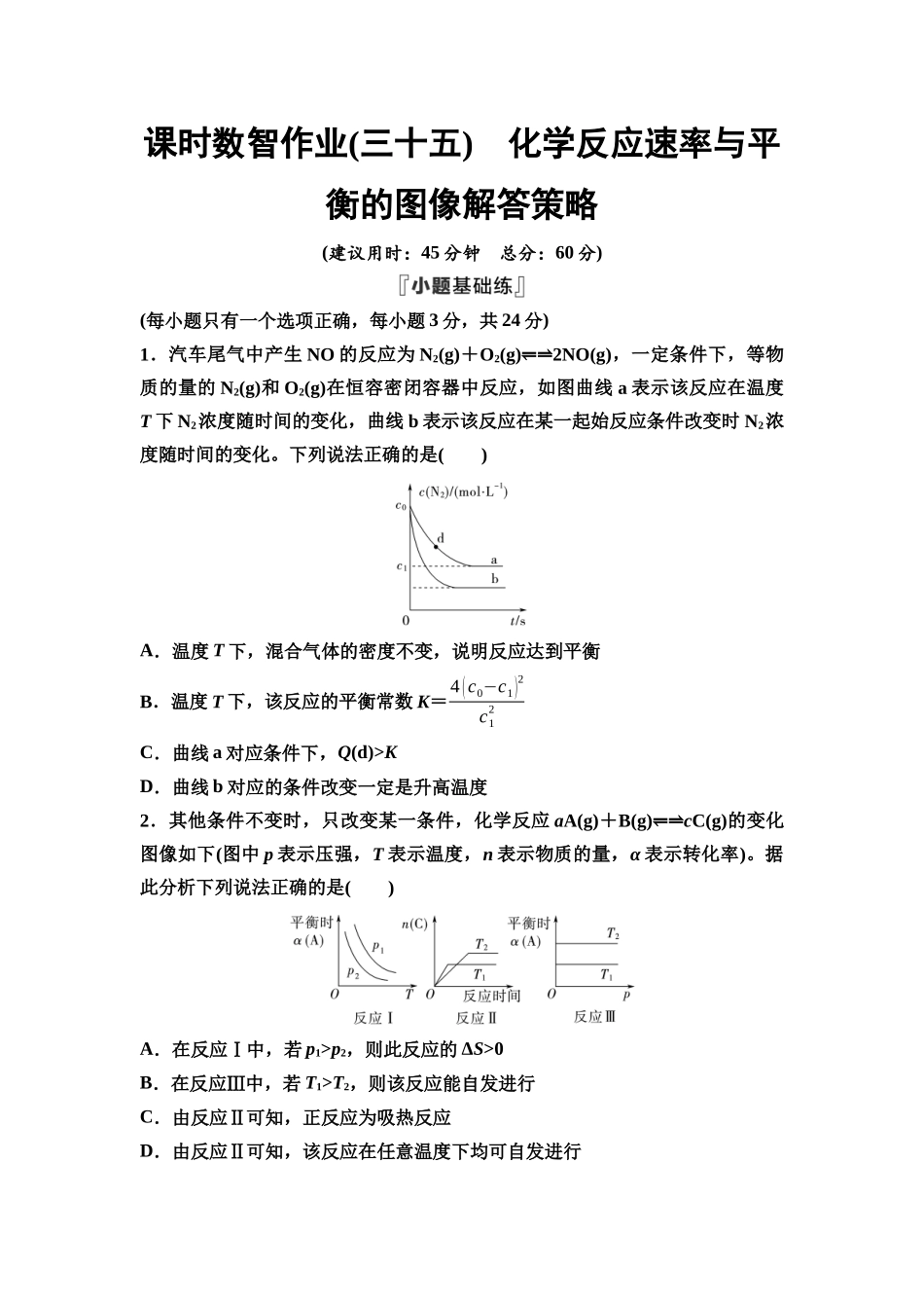 2026版《课堂新坐标》高三化学一轮复习江苏专版课时数智作业35化学反应速率与平衡的图像解答策略.docx_第1页