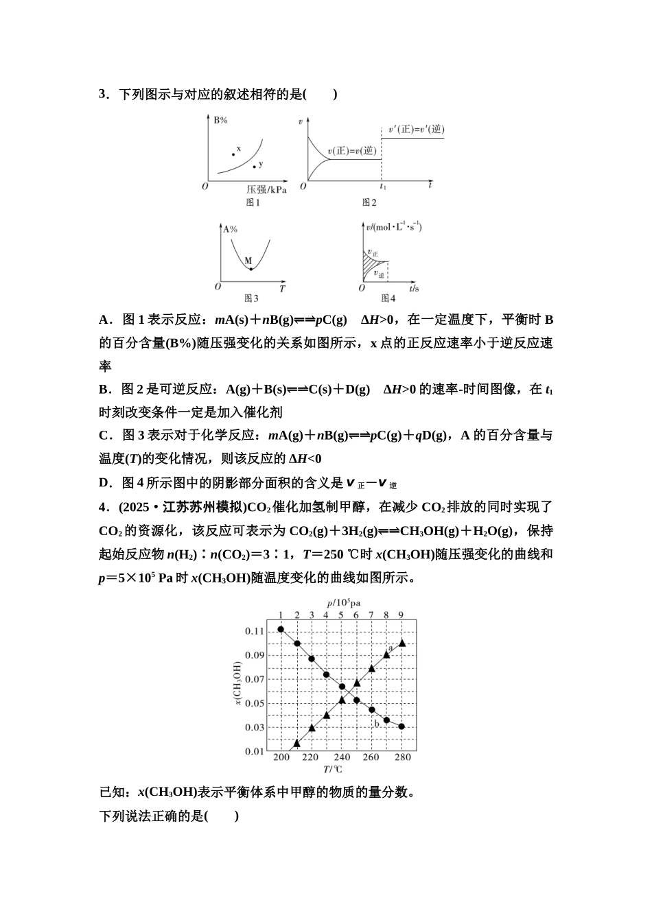 2026版《课堂新坐标》高三化学一轮复习江苏专版课时数智作业35化学反应速率与平衡的图像解答策略.docx_第2页