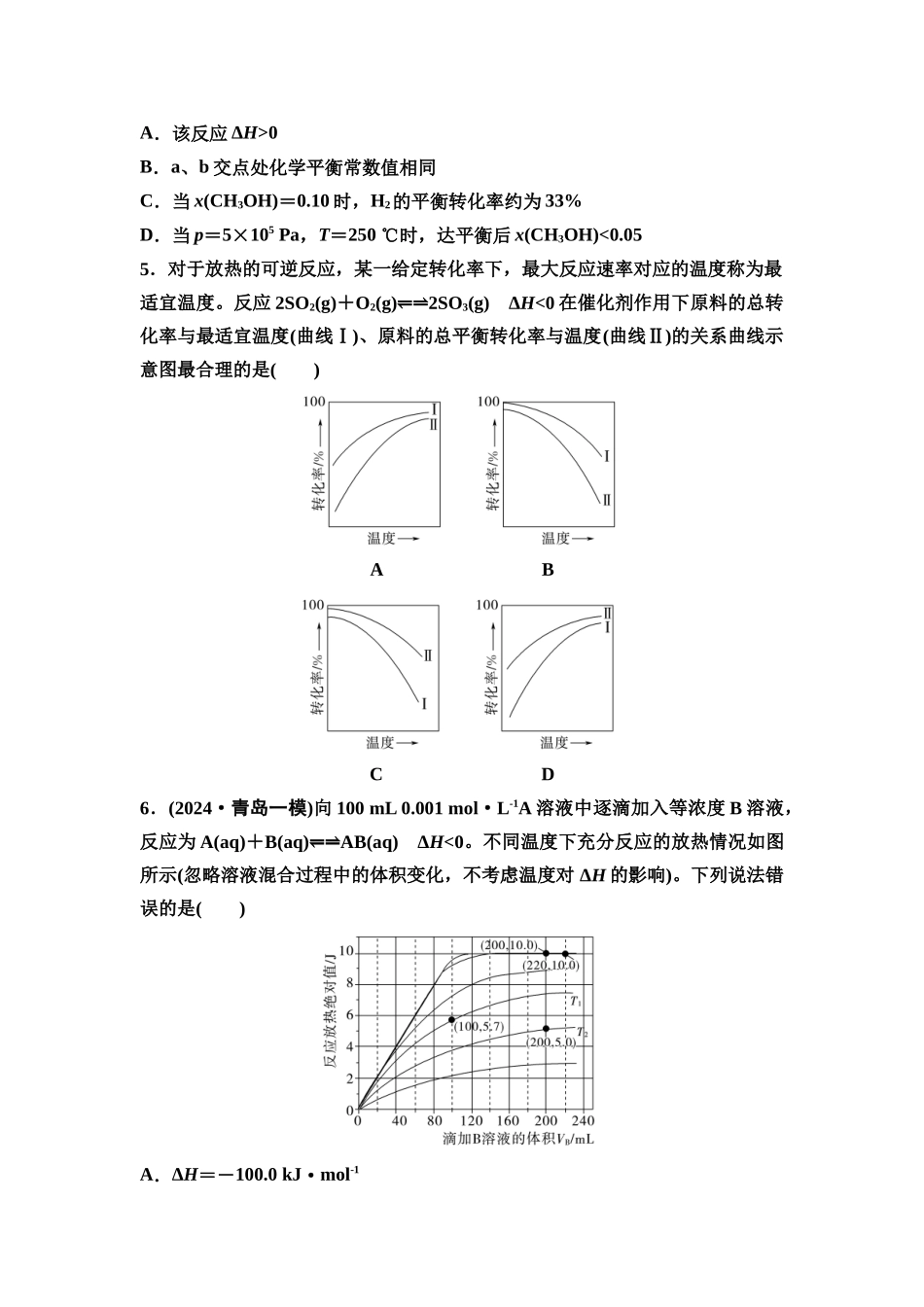 2026版《课堂新坐标》高三化学一轮复习江苏专版课时数智作业35化学反应速率与平衡的图像解答策略.docx_第3页