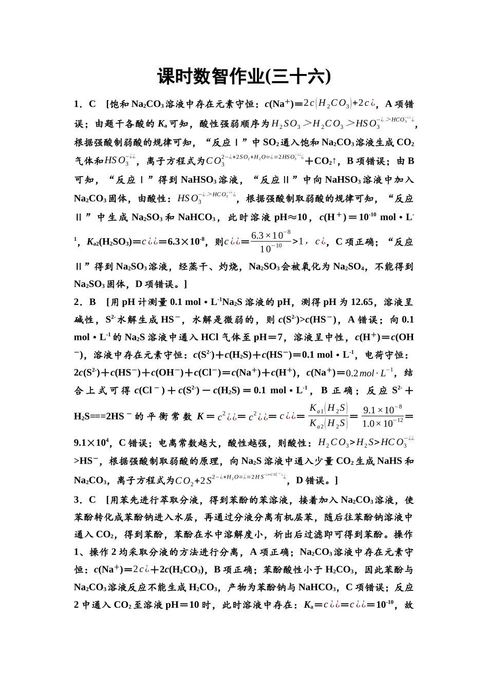 2026版《课堂新坐标》高三化学一轮复习江苏专版课时数智作业36参考答案与精析.docx_第1页