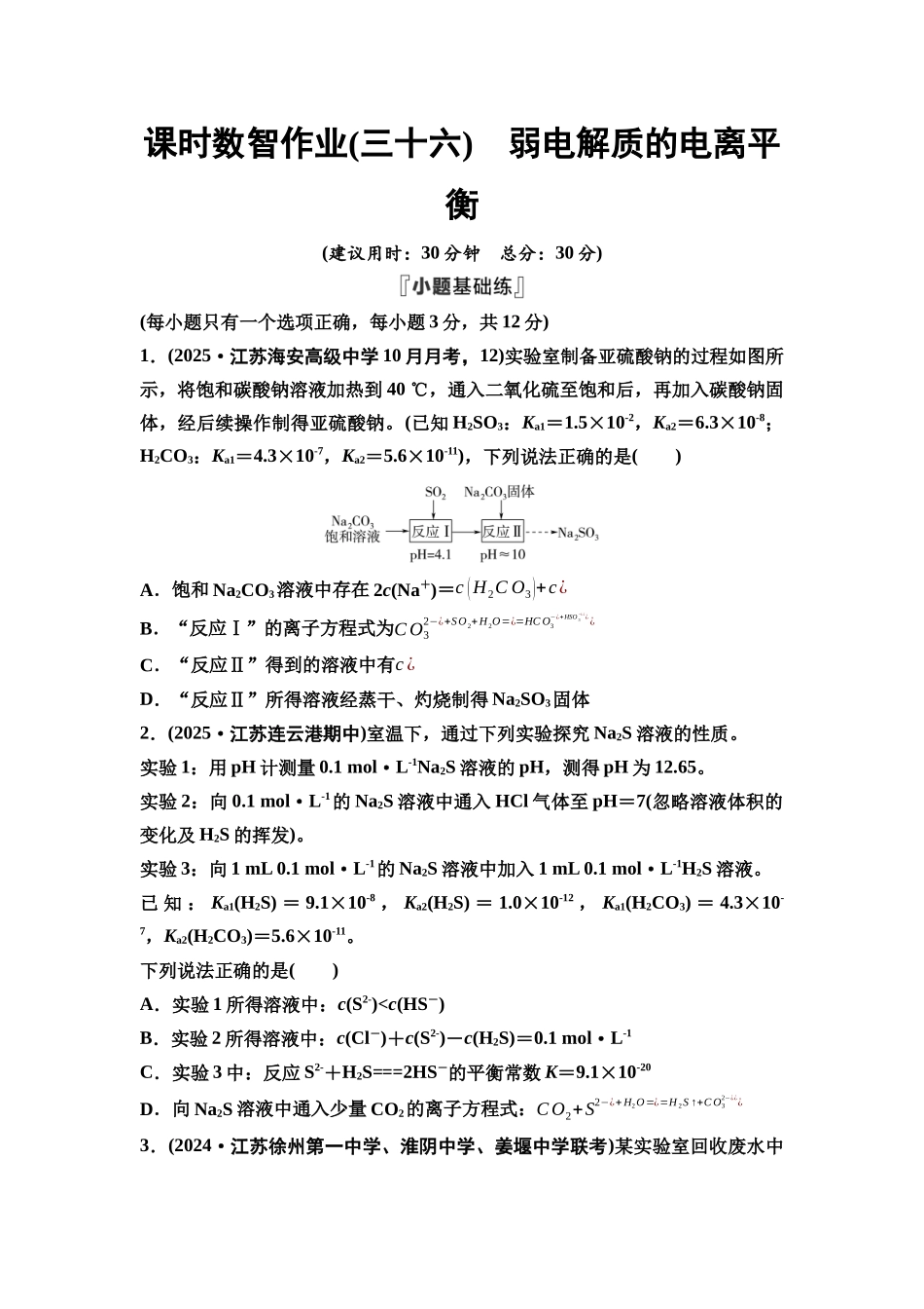 2026版《课堂新坐标》高三化学一轮复习江苏专版课时数智作业36弱电解质的电离平衡.docx_第1页