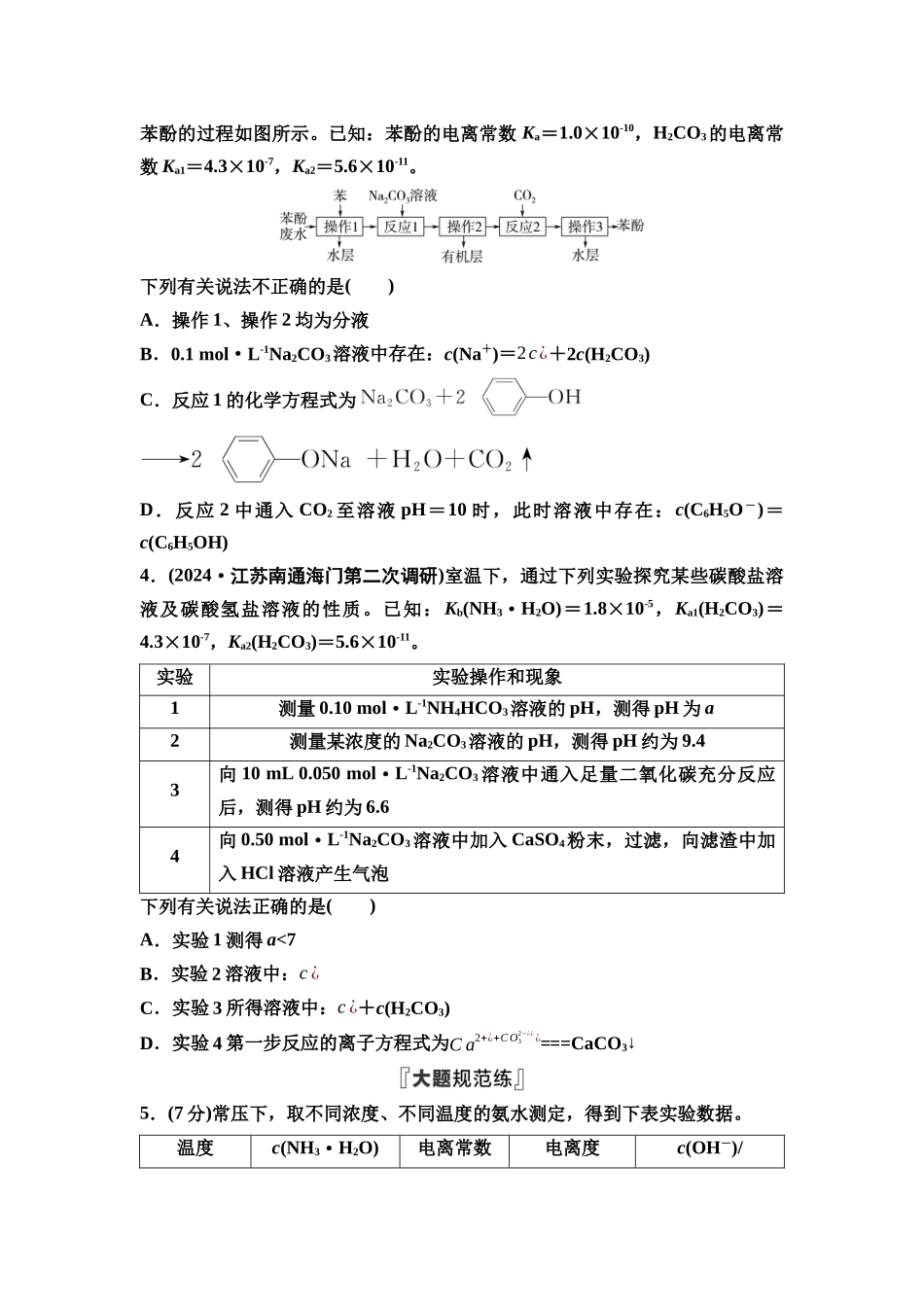 2026版《课堂新坐标》高三化学一轮复习江苏专版课时数智作业36弱电解质的电离平衡.docx_第2页