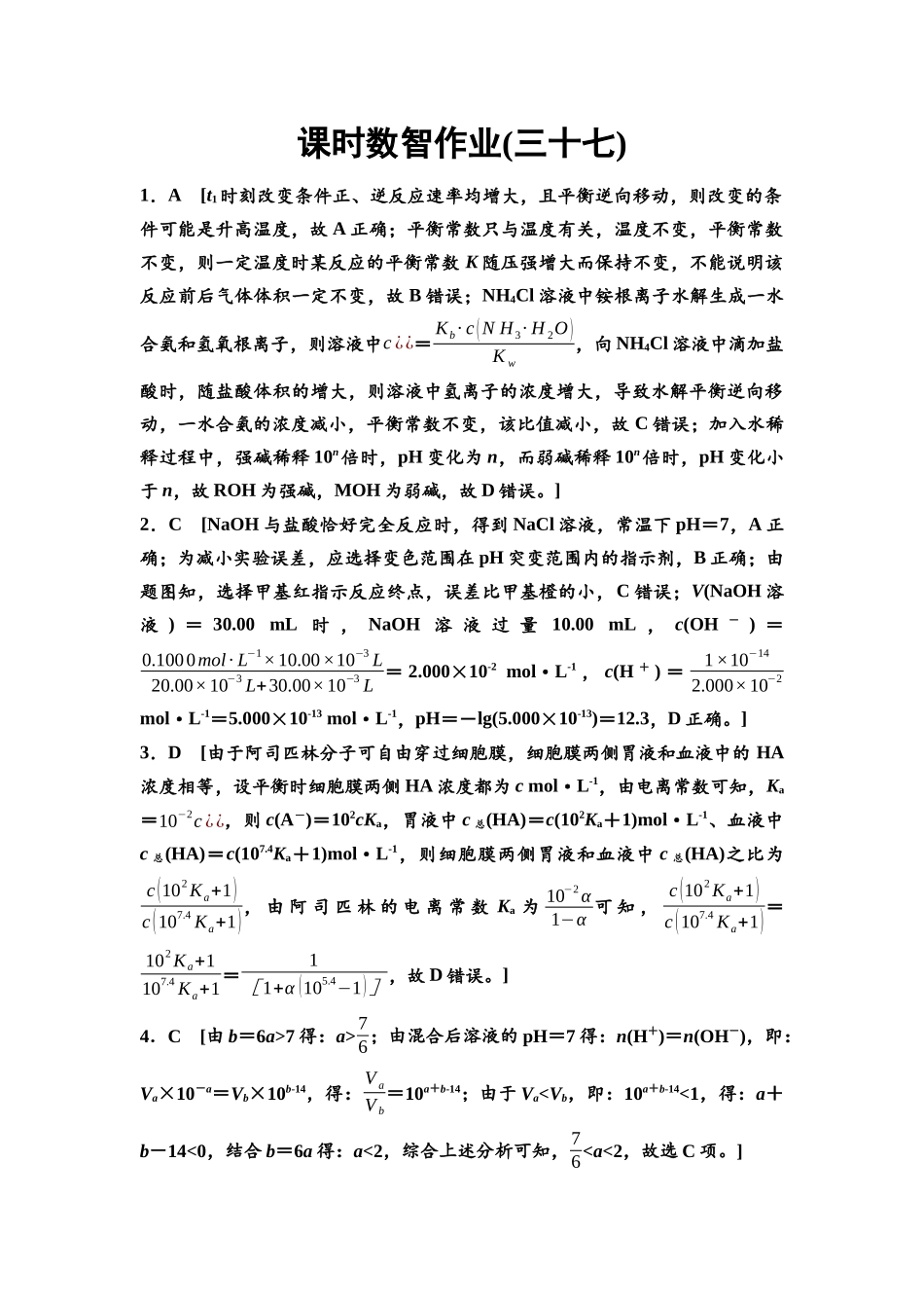 2026版《课堂新坐标》高三化学一轮复习江苏专版课时数智作业37参考答案与精析.docx_第1页