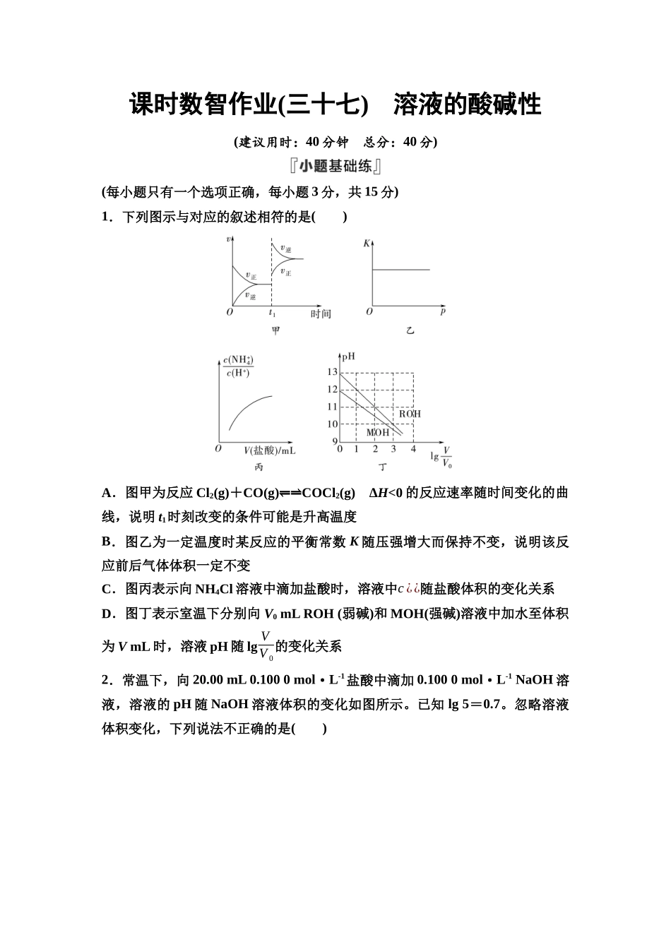 2026版《课堂新坐标》高三化学一轮复习江苏专版课时数智作业37溶液的酸碱性.docx_第1页