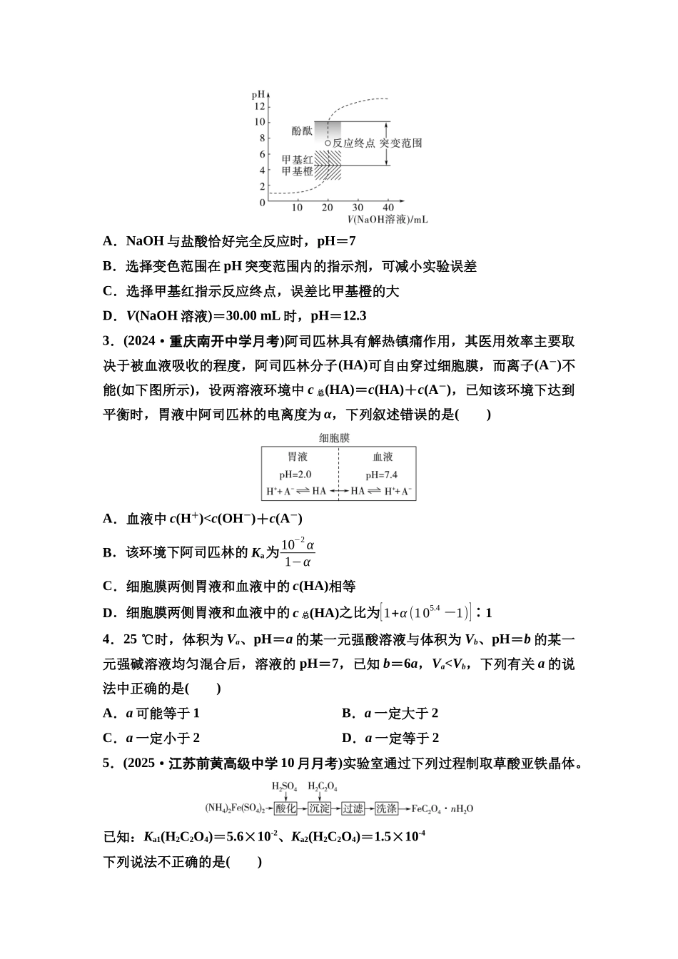 2026版《课堂新坐标》高三化学一轮复习江苏专版课时数智作业37溶液的酸碱性.docx_第2页