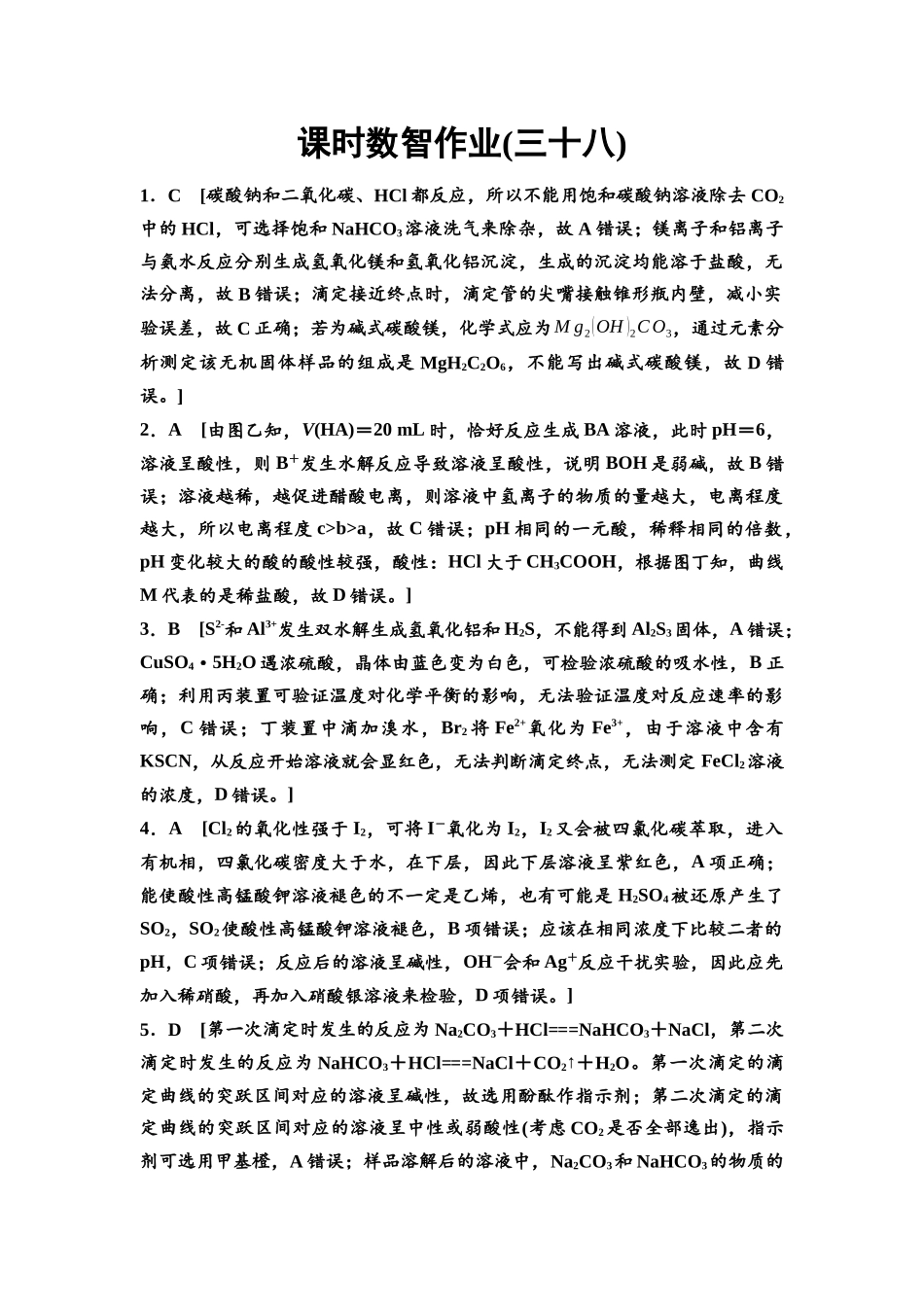 2026版《课堂新坐标》高三化学一轮复习江苏专版课时数智作业38参考答案与精析.docx_第1页