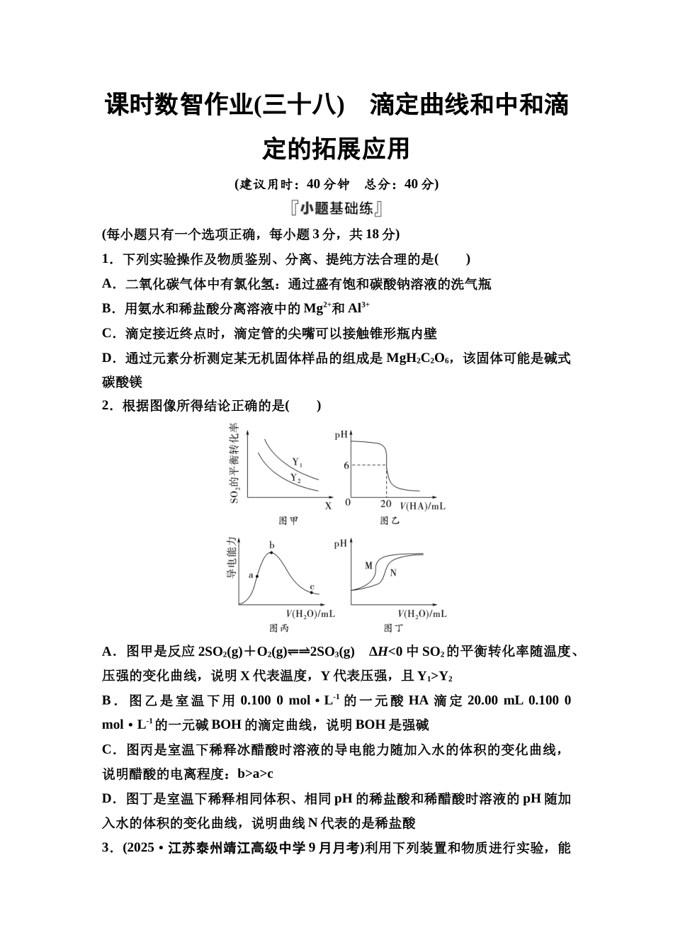 2026版《课堂新坐标》高三化学一轮复习江苏专版课时数智作业38滴定曲线和中和滴定的拓展应用.docx_第1页