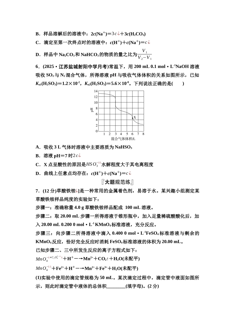 2026版《课堂新坐标》高三化学一轮复习江苏专版课时数智作业38滴定曲线和中和滴定的拓展应用.docx_第3页