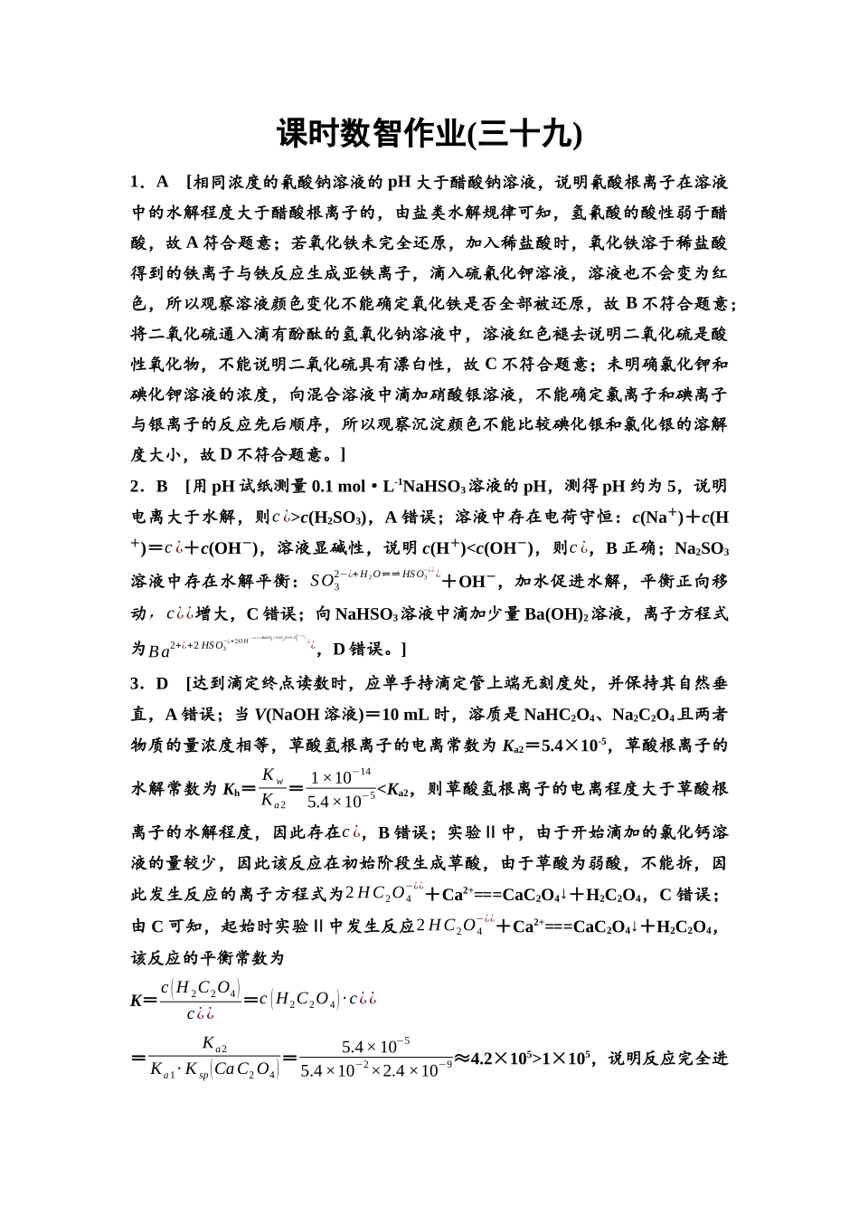 2026版《课堂新坐标》高三化学一轮复习江苏专版课时数智作业39参考答案与精析.docx_第1页