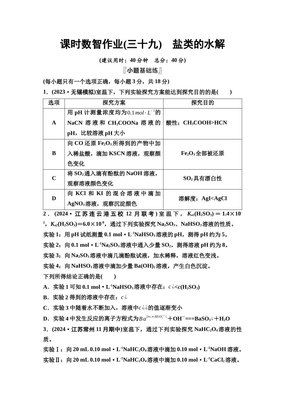 2026版《课堂新坐标》高三化学一轮复习江苏专版课时数智作业39盐类的水解.docx_第1页