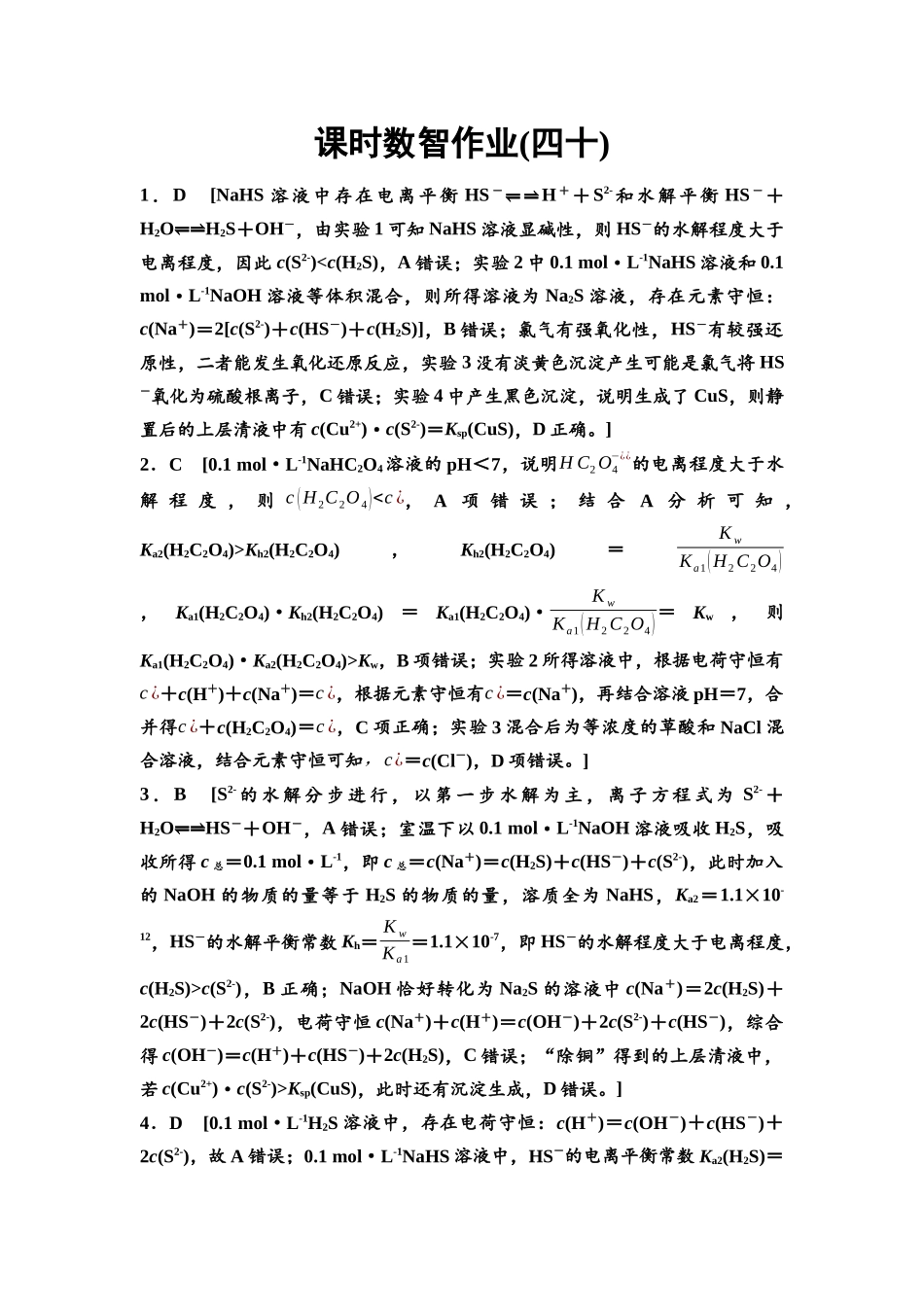 2026版《课堂新坐标》高三化学一轮复习江苏专版课时数智作业40参考答案与精析.docx_第1页