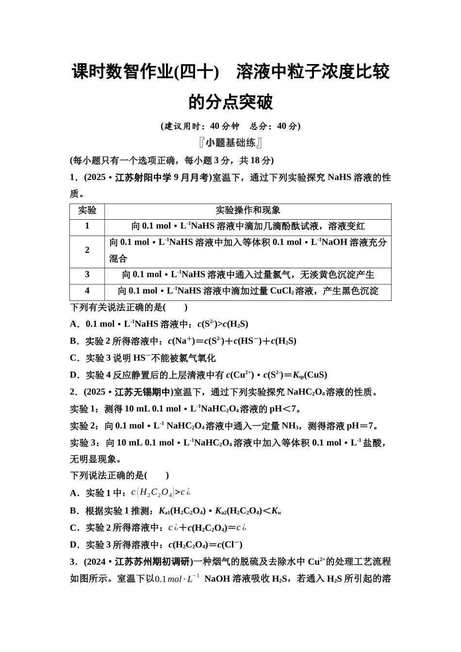 2026版《课堂新坐标》高三化学一轮复习江苏专版课时数智作业40溶液中粒子浓度比较的分点突破.docx_第1页