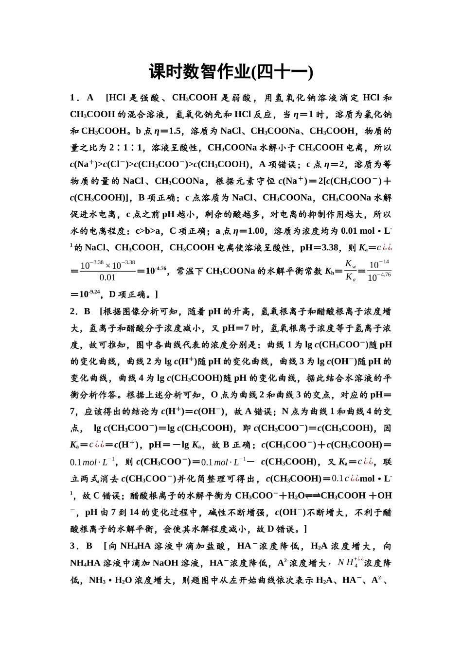 2026版《课堂新坐标》高三化学一轮复习江苏专版课时数智作业41参考答案与精析.docx_第1页
