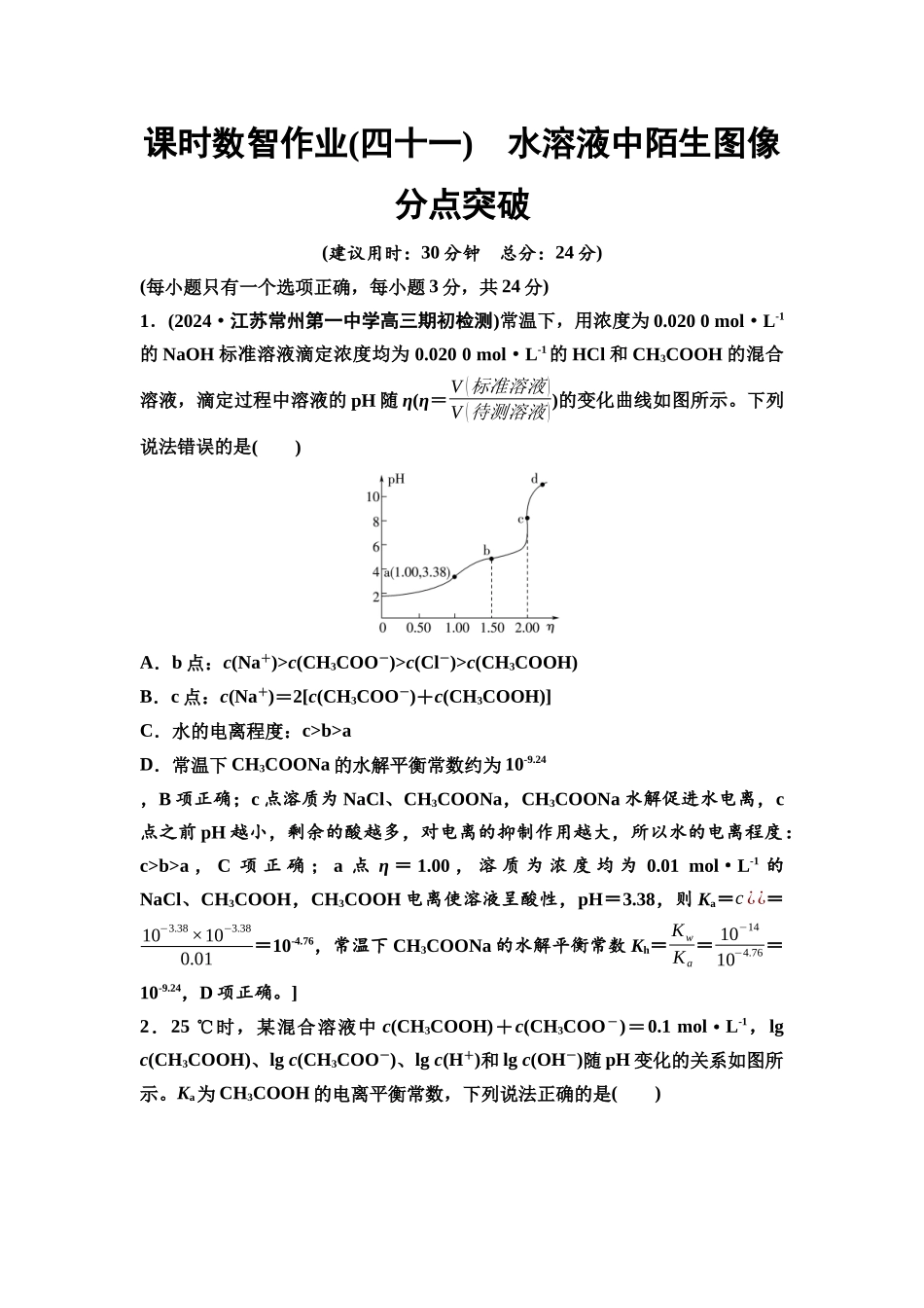 2026版《课堂新坐标》高三化学一轮复习江苏专版课时数智作业41水溶液中陌生图像分点突破.docx_第1页