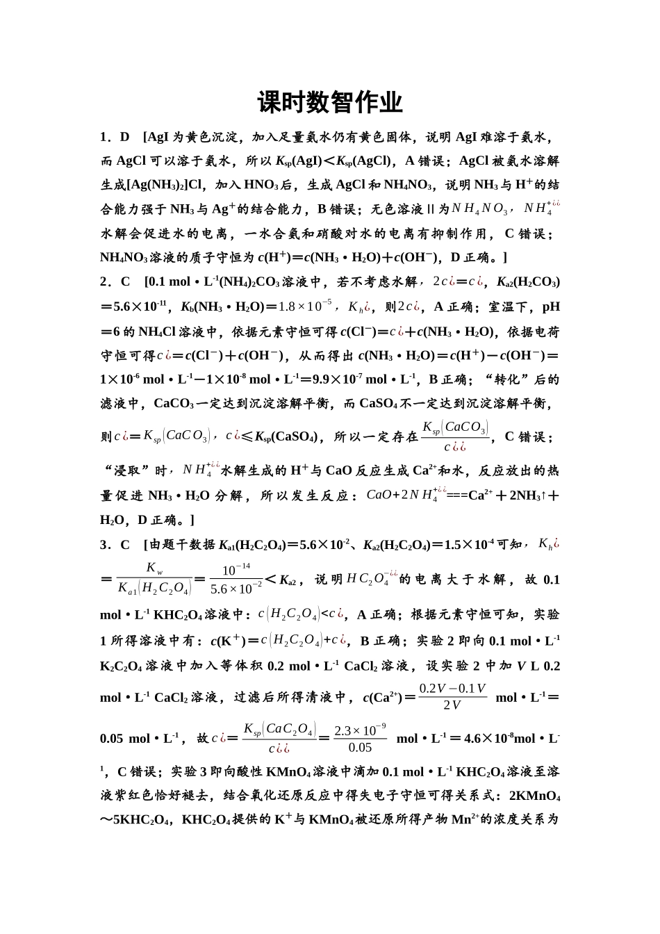 2026版《课堂新坐标》高三化学一轮复习江苏专版课时数智作业42参考答案与精析.docx_第1页