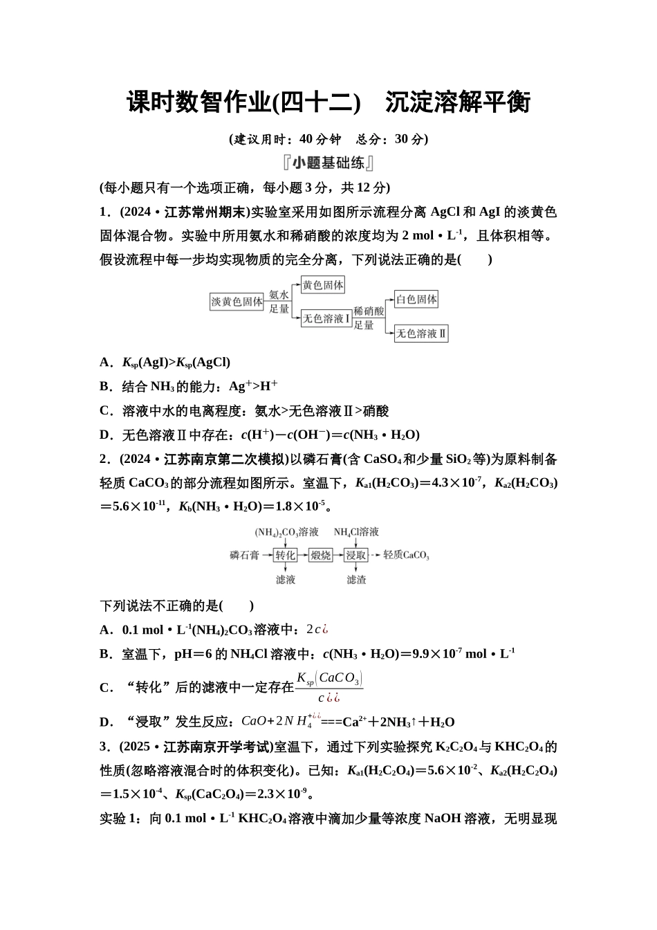 2026版《课堂新坐标》高三化学一轮复习江苏专版课时数智作业42沉淀溶解平衡.docx_第1页