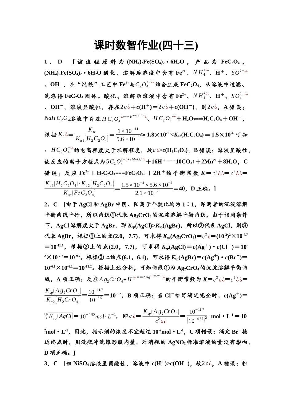 2026版《课堂新坐标》高三化学一轮复习江苏专版课时数智作业43参考答案与精析.docx_第1页