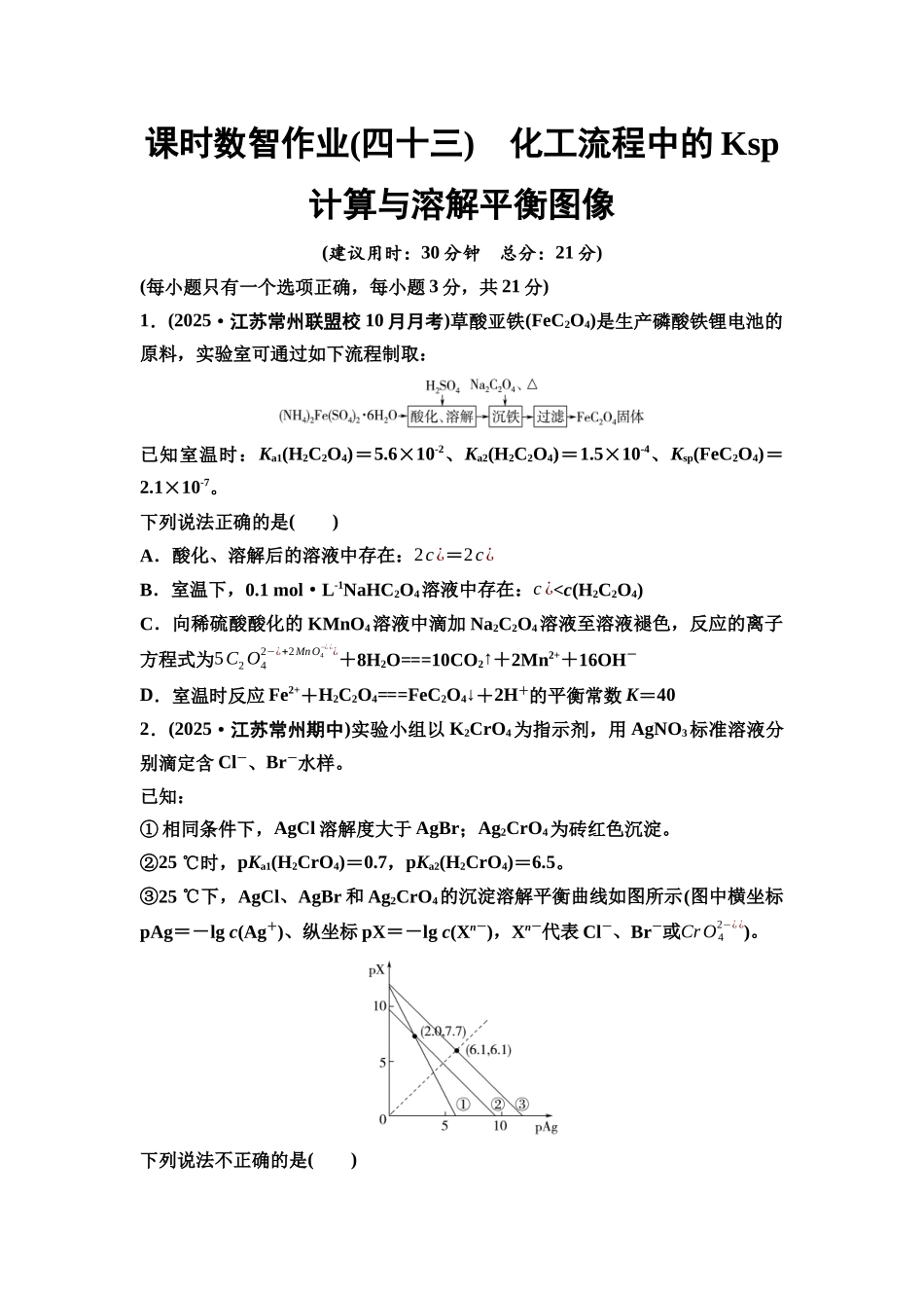 2026版《课堂新坐标》高三化学一轮复习江苏专版课时数智作业43化工流程中的Ksp计算与溶解平衡图像.docx_第1页