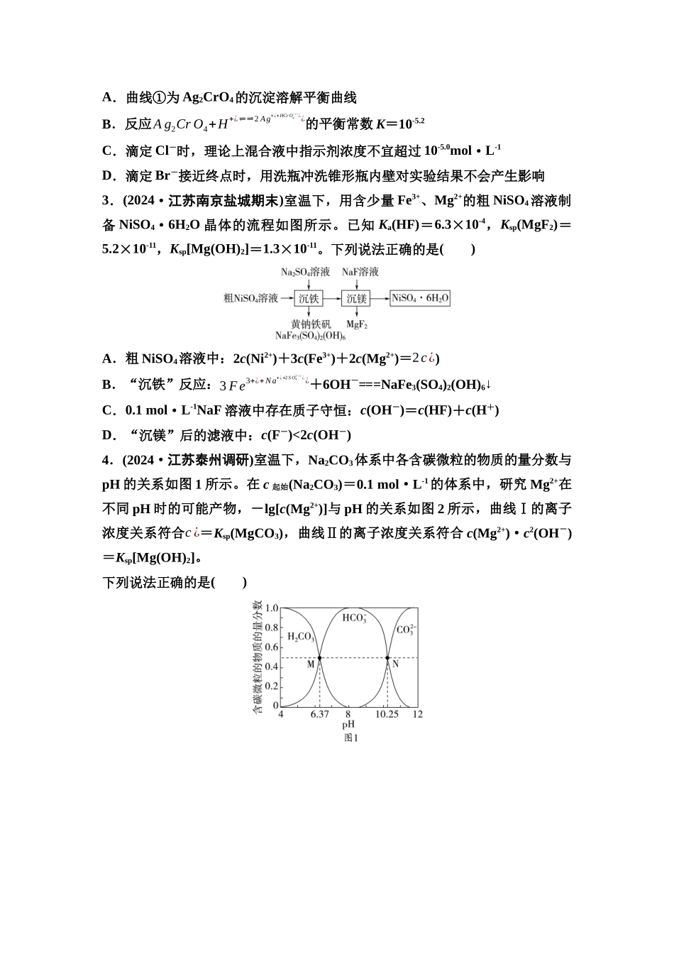 2026版《课堂新坐标》高三化学一轮复习江苏专版课时数智作业43化工流程中的Ksp计算与溶解平衡图像.docx_第2页