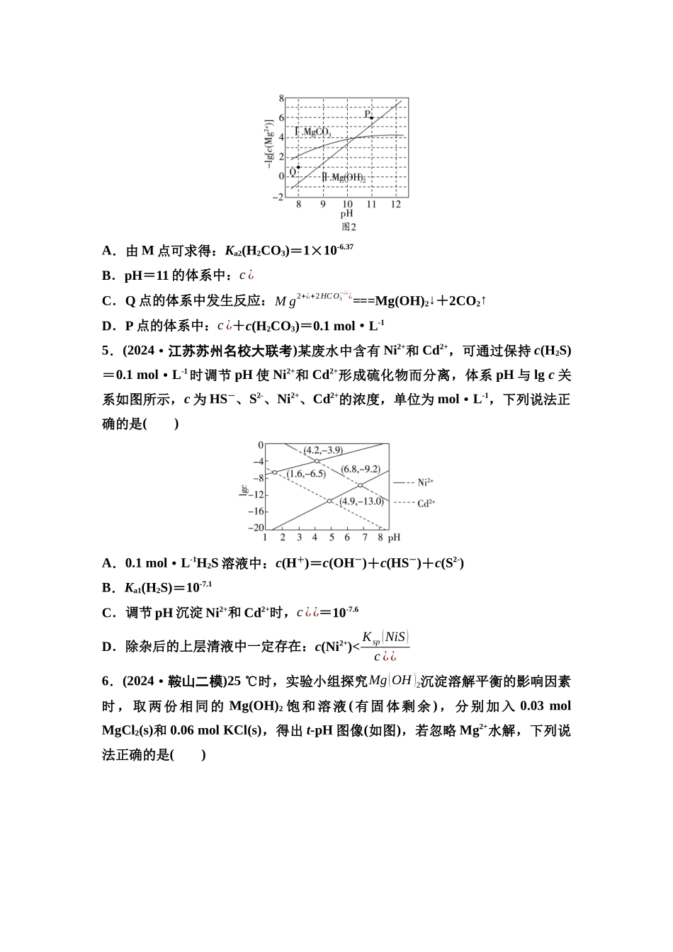2026版《课堂新坐标》高三化学一轮复习江苏专版课时数智作业43化工流程中的Ksp计算与溶解平衡图像.docx_第3页