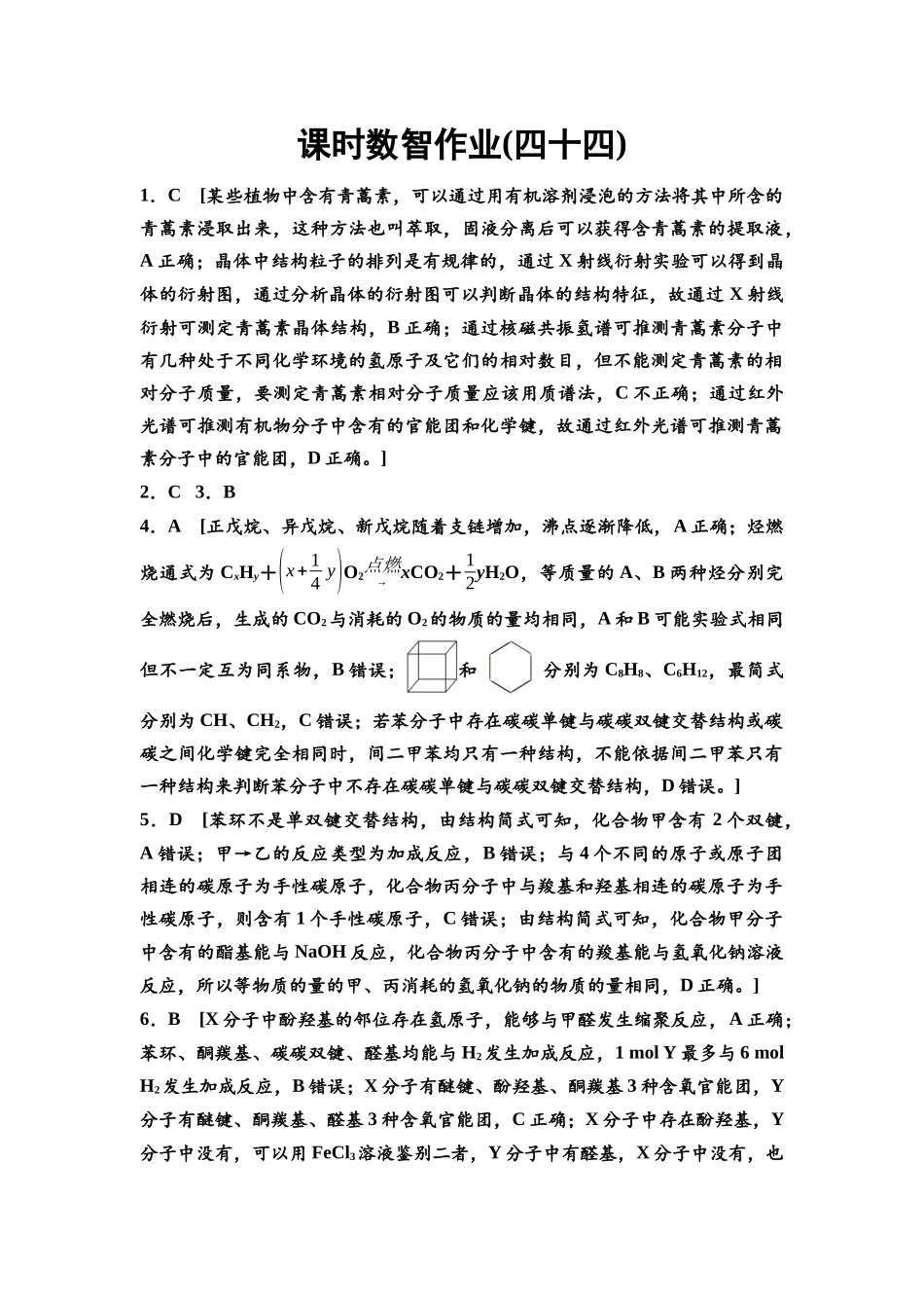 2026版《课堂新坐标》高三化学一轮复习江苏专版课时数智作业44参考答案与精析.docx_第1页