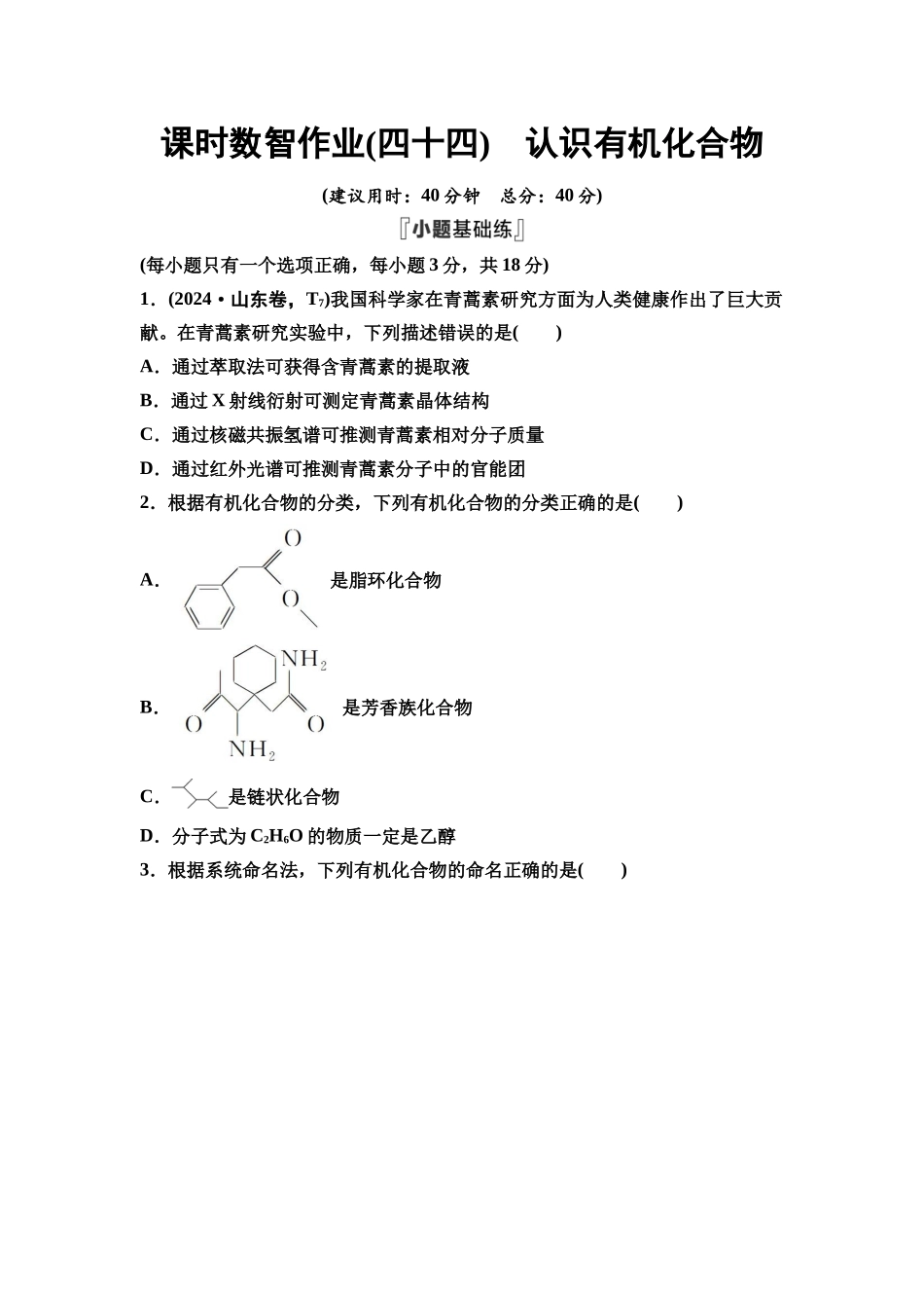 2026版《课堂新坐标》高三化学一轮复习江苏专版课时数智作业44认识有机化合物.docx_第1页