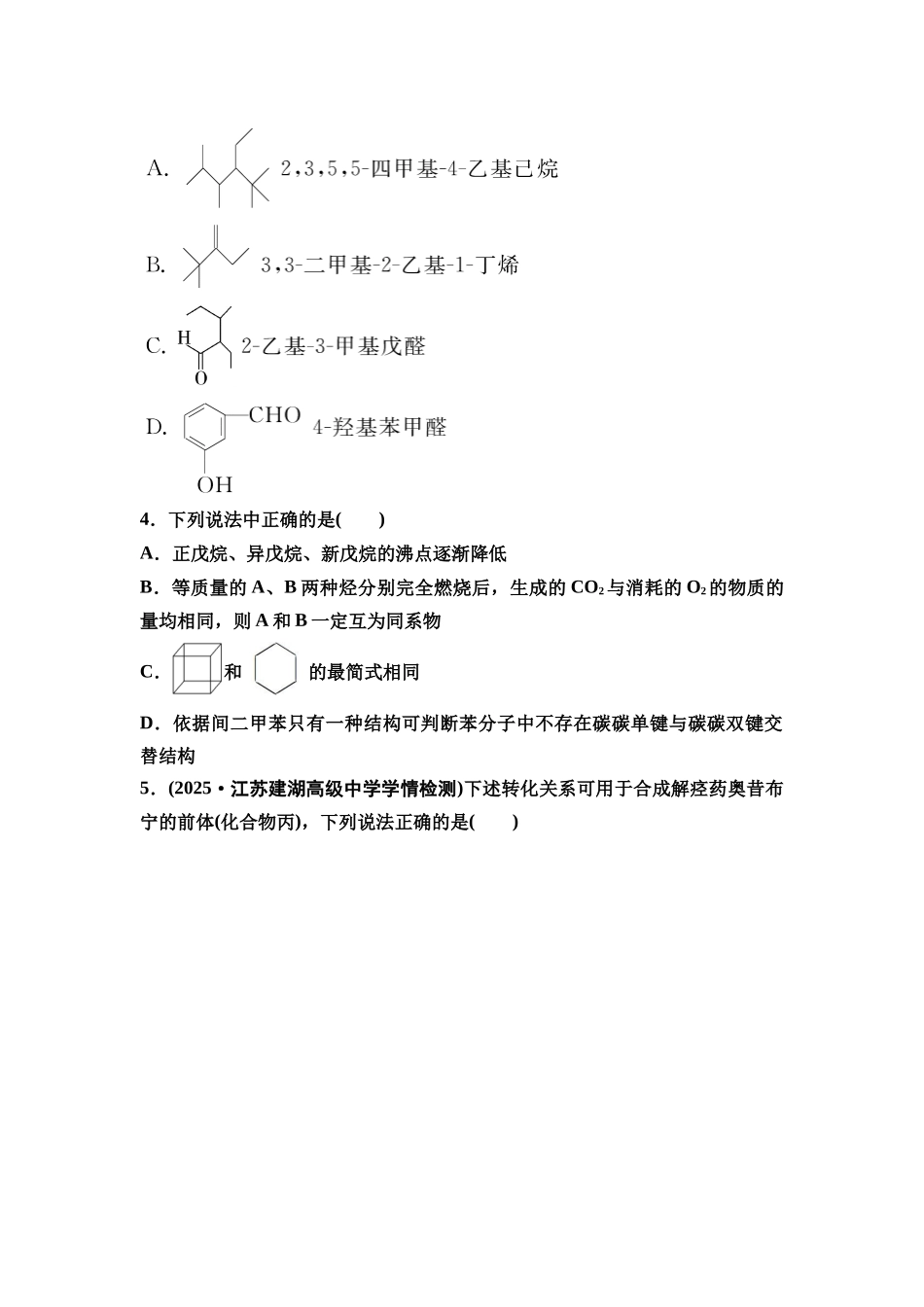 2026版《课堂新坐标》高三化学一轮复习江苏专版课时数智作业44认识有机化合物.docx_第2页