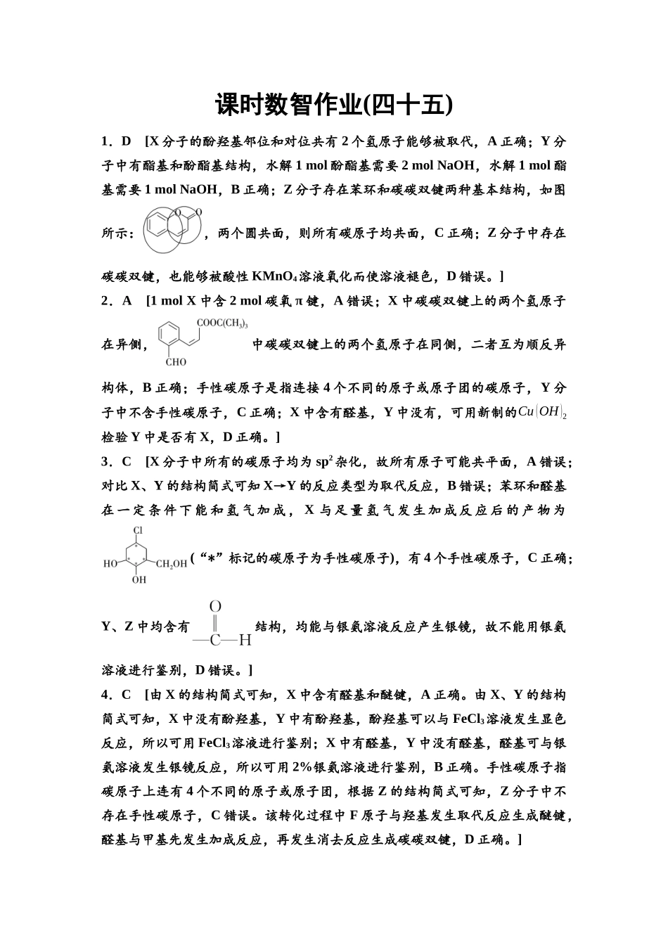 2026版《课堂新坐标》高三化学一轮复习江苏专版课时数智作业45参考答案与精析.docx_第1页