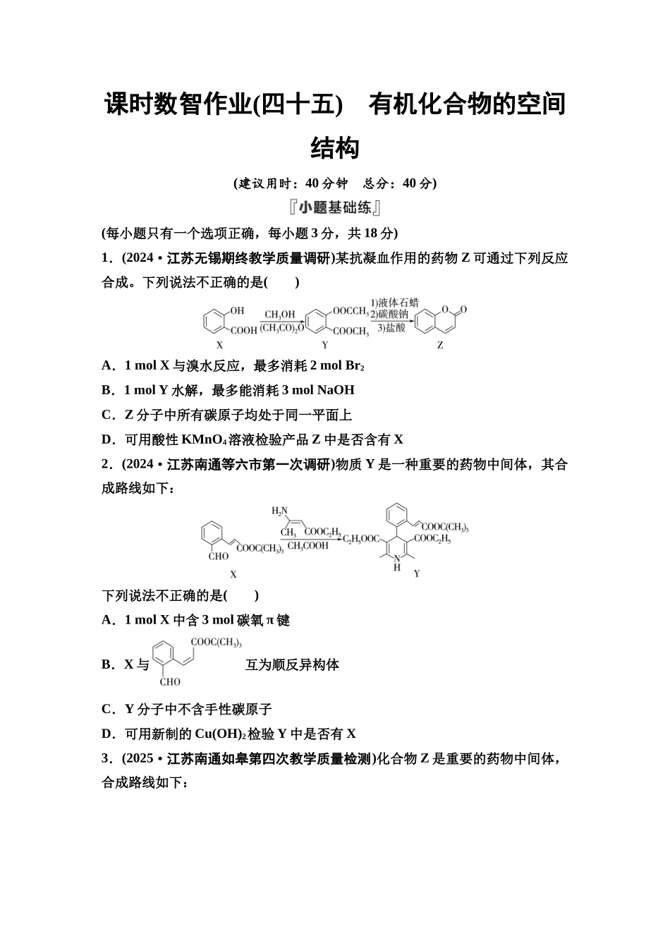 2026版《课堂新坐标》高三化学一轮复习江苏专版课时数智作业45有机化合物的空间结构.docx_第1页
