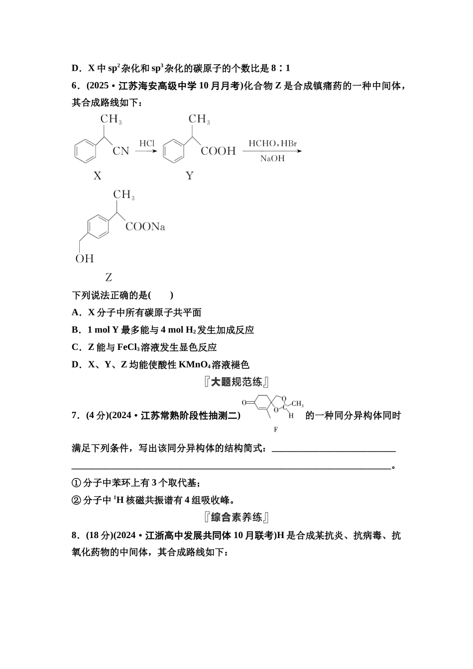 2026版《课堂新坐标》高三化学一轮复习江苏专版课时数智作业45有机化合物的空间结构.docx_第3页
