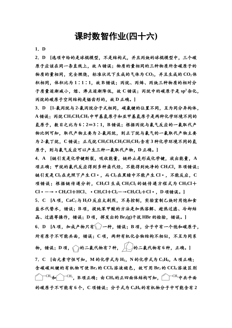 2026版《课堂新坐标》高三化学一轮复习江苏专版课时数智作业46参考答案与精析.docx_第1页