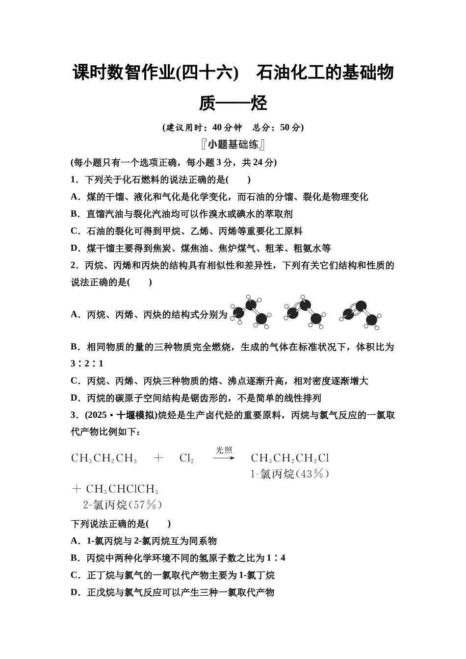 2026版《课堂新坐标》高三化学一轮复习江苏专版课时数智作业46石油化工的基础物质——烃.docx_第1页