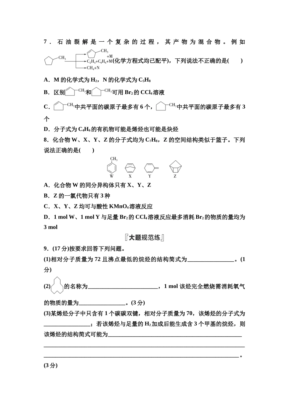 2026版《课堂新坐标》高三化学一轮复习江苏专版课时数智作业46石油化工的基础物质——烃.docx_第3页