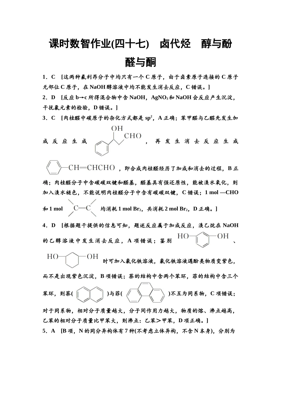 2026版《课堂新坐标》高三化学一轮复习江苏专版课时数智作业47参考答案与精析.docx_第1页