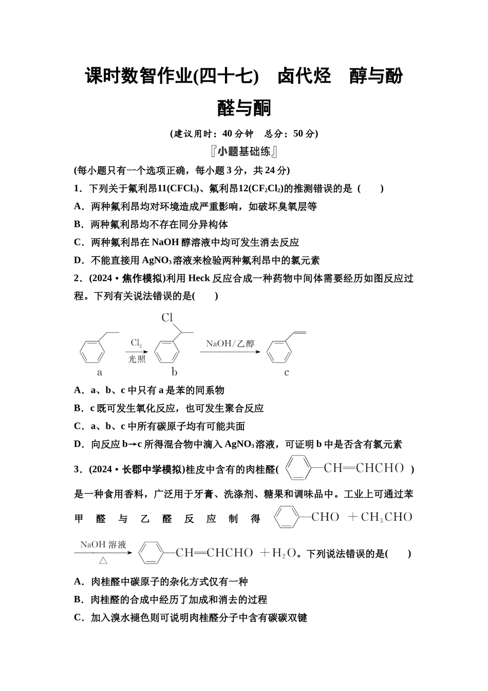 2026版《课堂新坐标》高三化学一轮复习江苏专版课时数智作业47卤代烃醇与酚醛与酮.docx_第1页