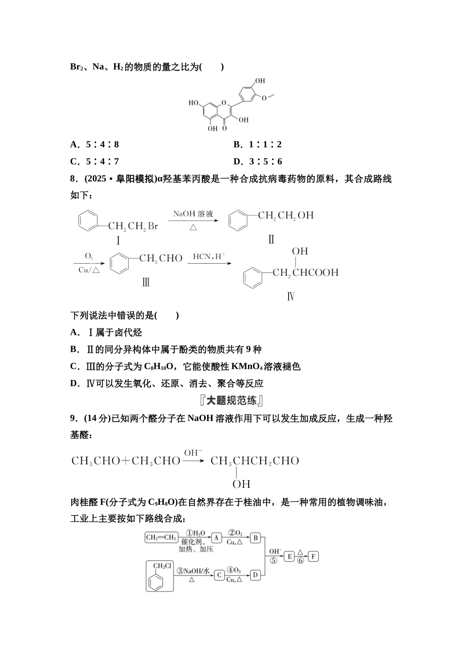 2026版《课堂新坐标》高三化学一轮复习江苏专版课时数智作业47卤代烃醇与酚醛与酮.docx_第3页