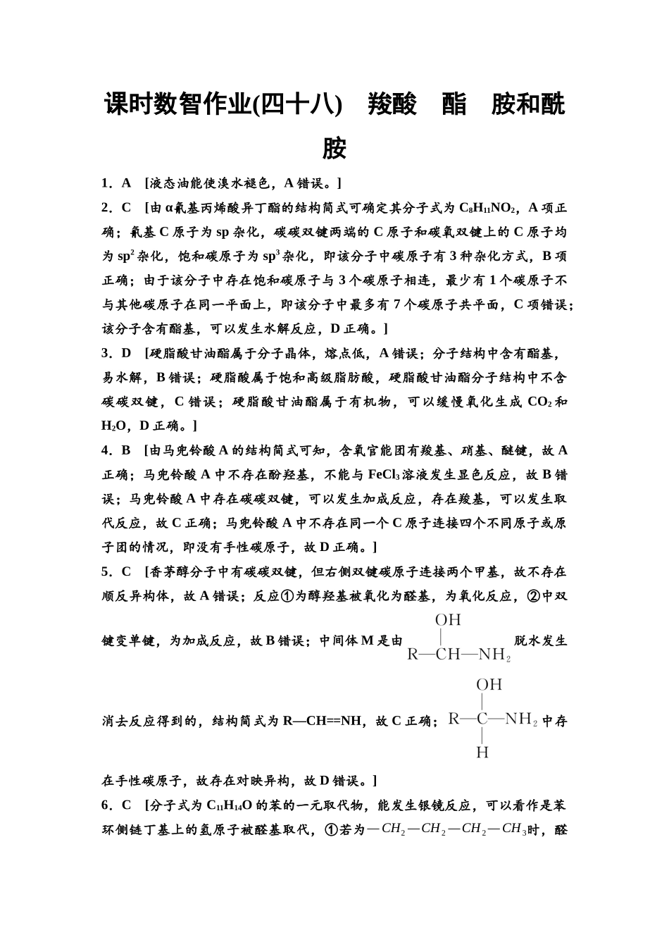 2026版《课堂新坐标》高三化学一轮复习江苏专版课时数智作业48参考答案与精析.docx_第1页