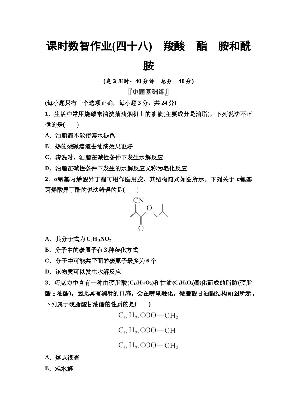 2026版《课堂新坐标》高三化学一轮复习江苏专版课时数智作业48羧酸酯胺和酰胺.docx_第1页