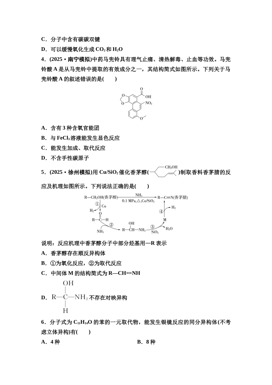 2026版《课堂新坐标》高三化学一轮复习江苏专版课时数智作业48羧酸酯胺和酰胺.docx_第2页