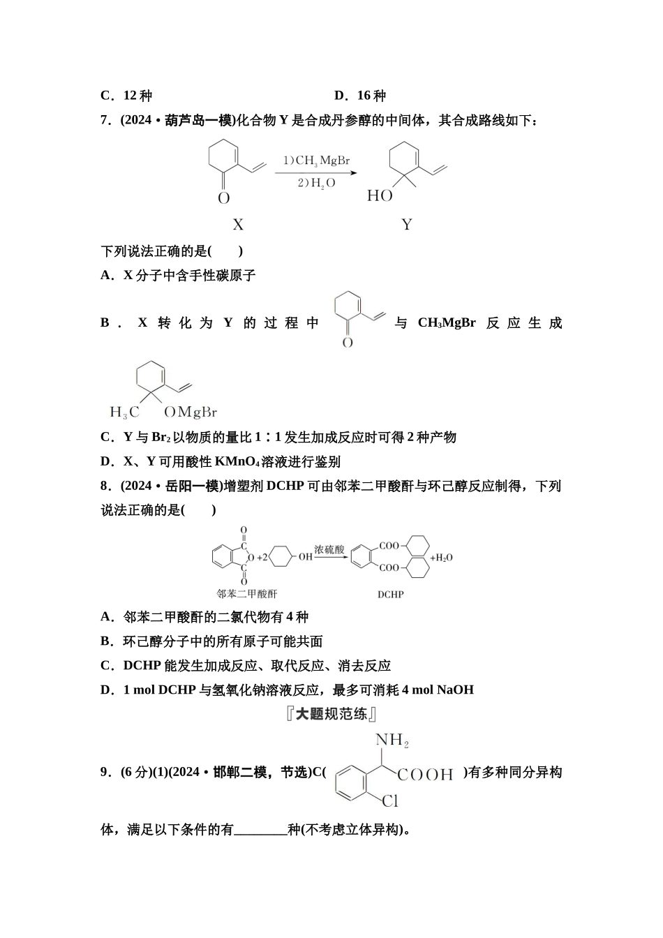 2026版《课堂新坐标》高三化学一轮复习江苏专版课时数智作业48羧酸酯胺和酰胺.docx_第3页