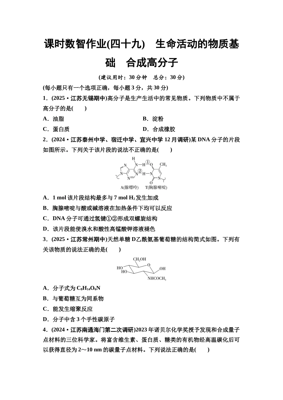 2026版《课堂新坐标》高三化学一轮复习江苏专版课时数智作业49生命活动的物质基础合成高分子.docx_第1页