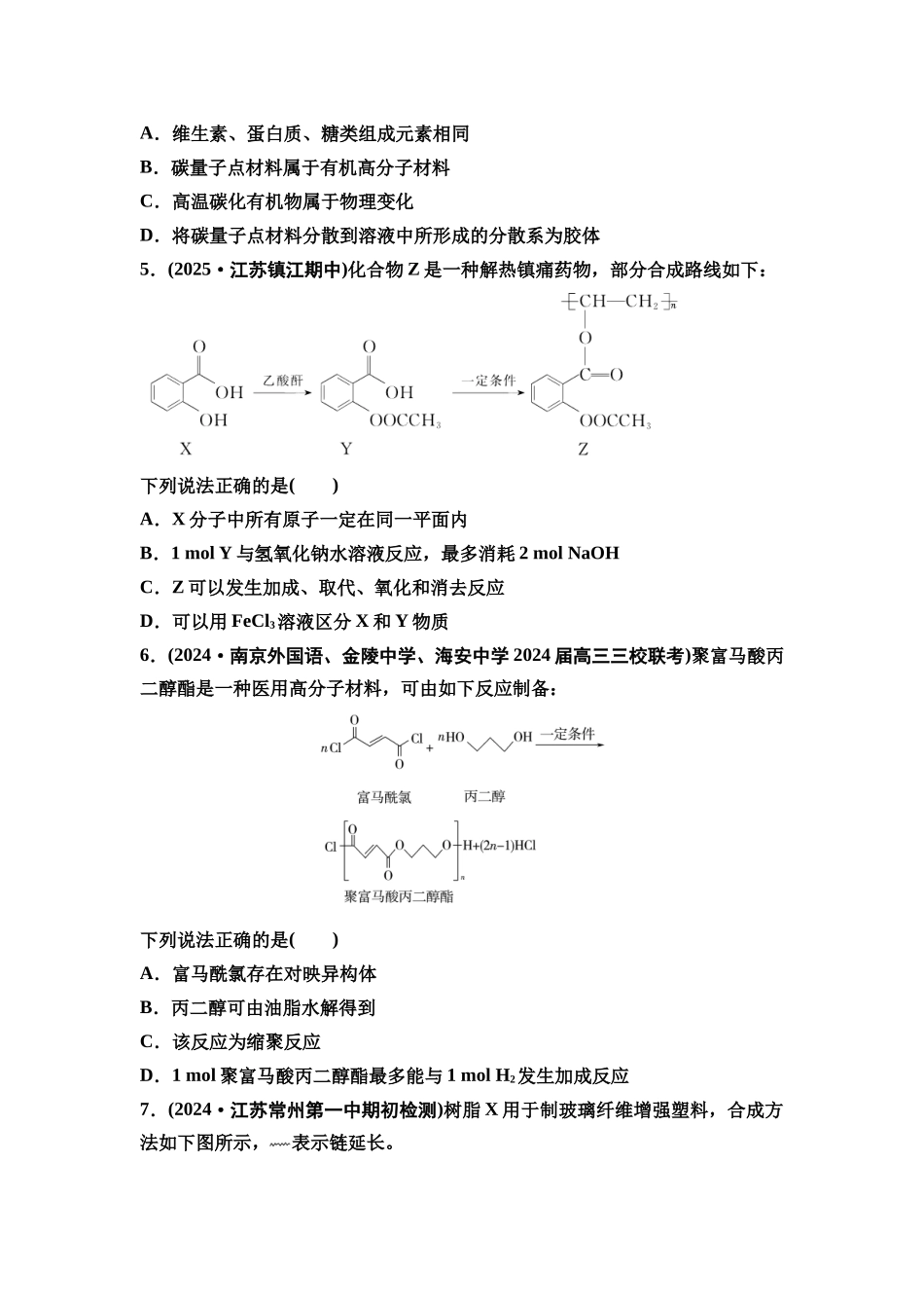 2026版《课堂新坐标》高三化学一轮复习江苏专版课时数智作业49生命活动的物质基础合成高分子.docx_第2页