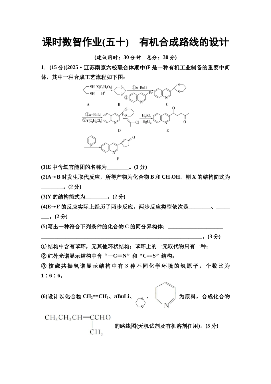 2026版《课堂新坐标》高三化学一轮复习江苏专版课时数智作业50有机合成路线的设计.docx_第1页