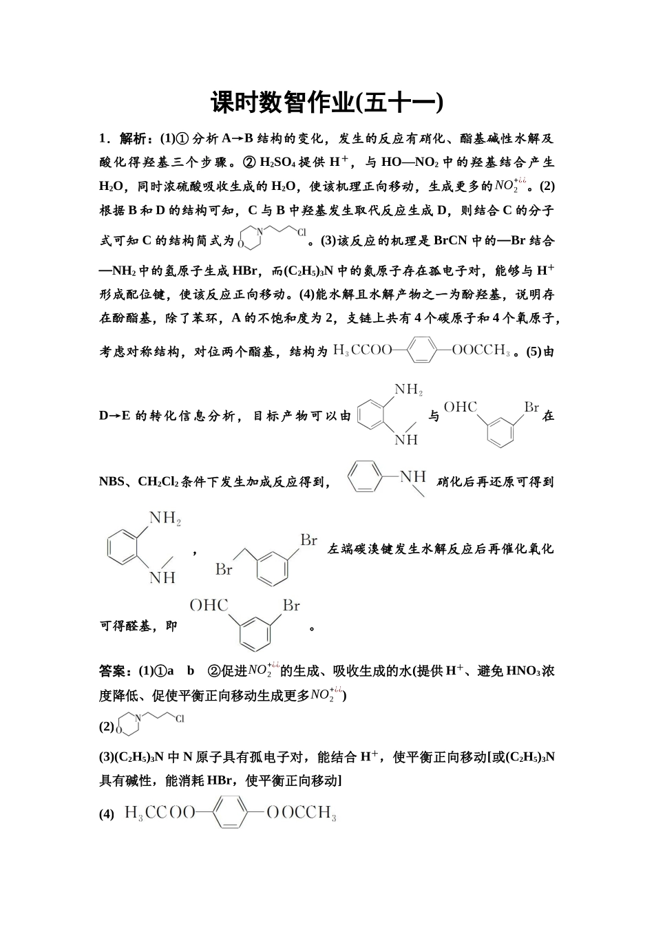 2026版《课堂新坐标》高三化学一轮复习江苏专版课时数智作业51参考答案与精析.docx_第1页